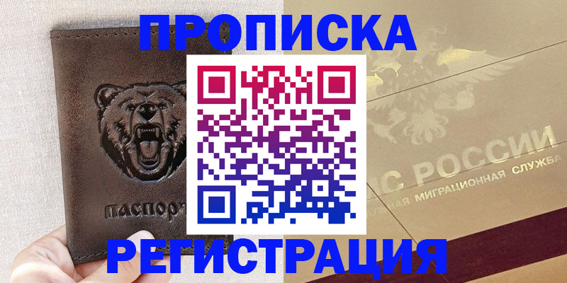 прописка ребенка в Якутске